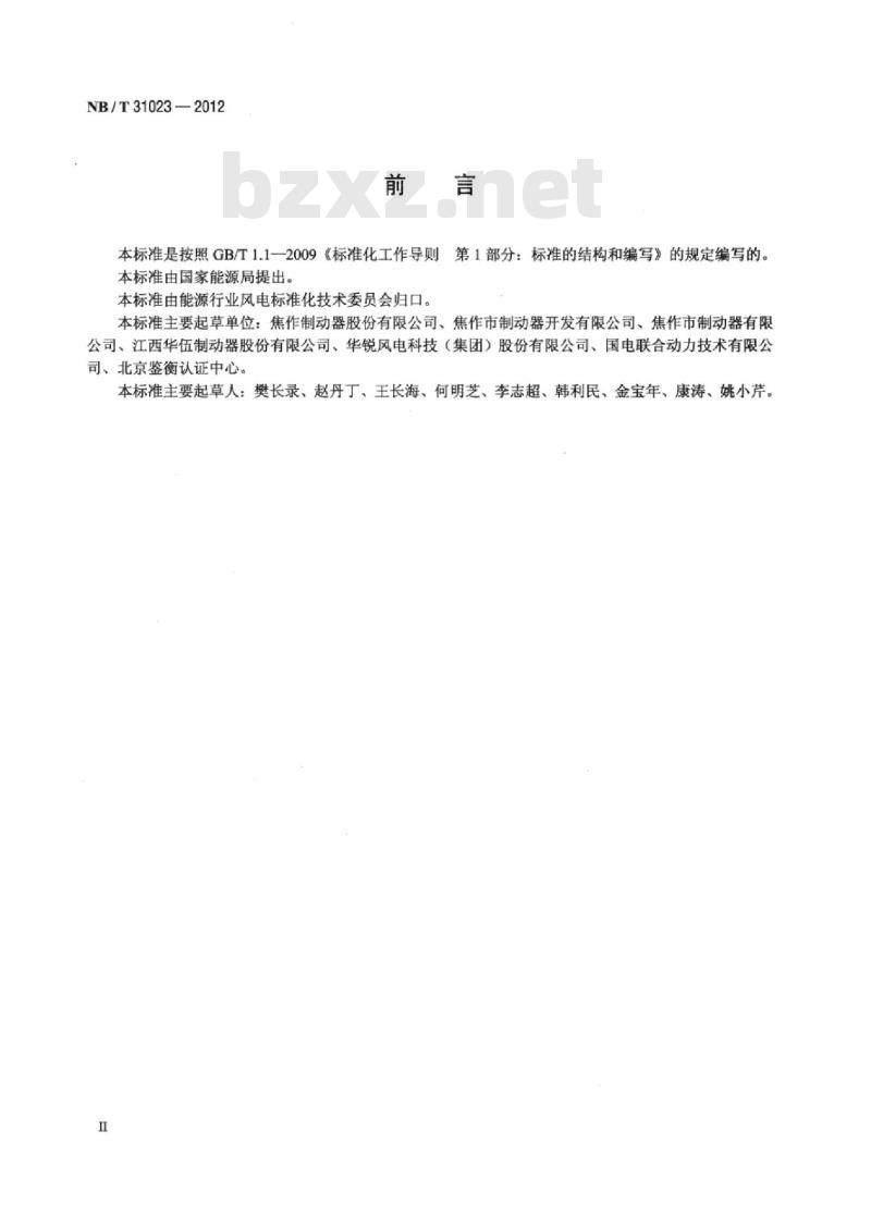 NB/T 31023-2012 风力发电机组高速轴液压盘式制动器