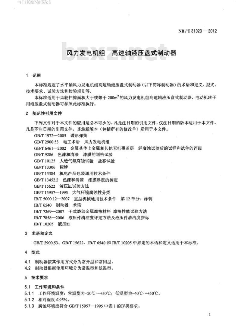 NB/T 31023-2012 风力发电机组高速轴液压盘式制动器