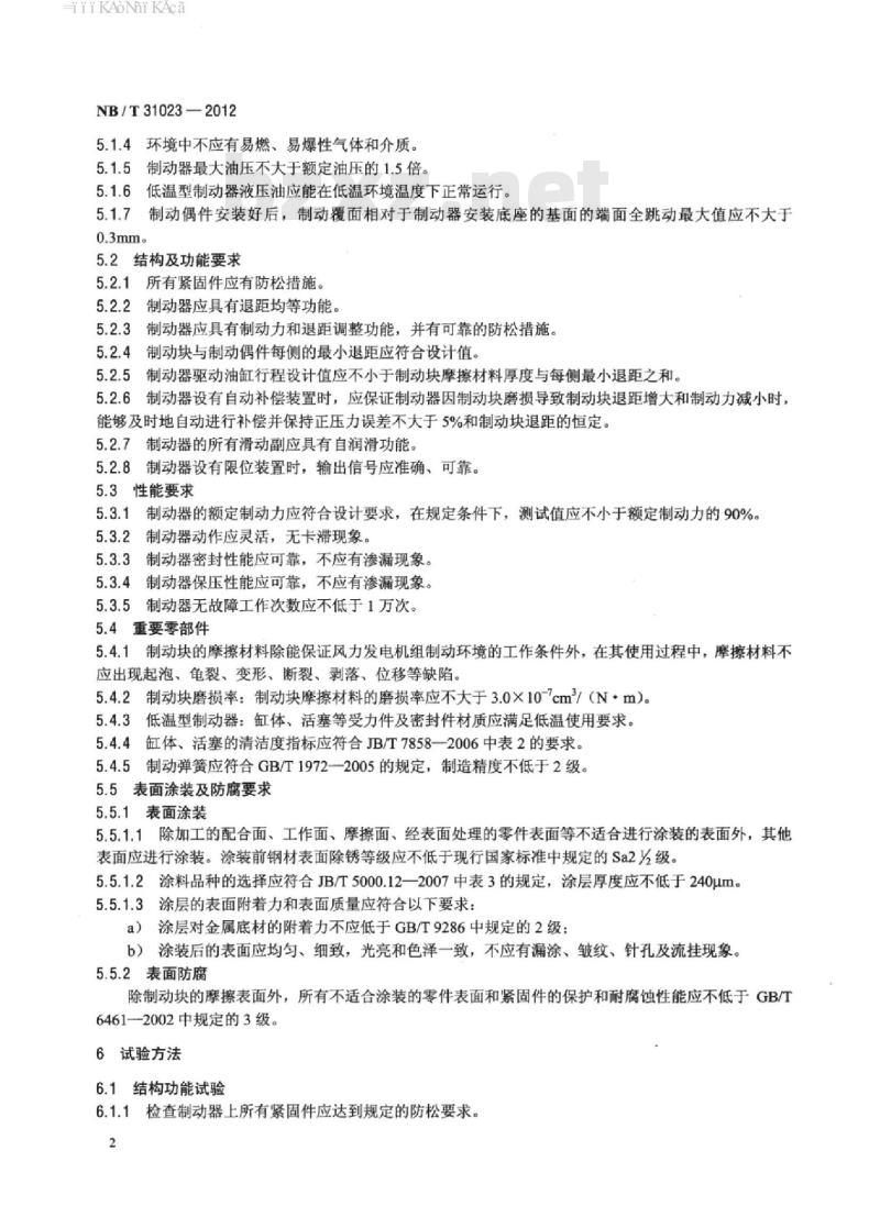 NB/T 31023-2012 风力发电机组高速轴液压盘式制动器