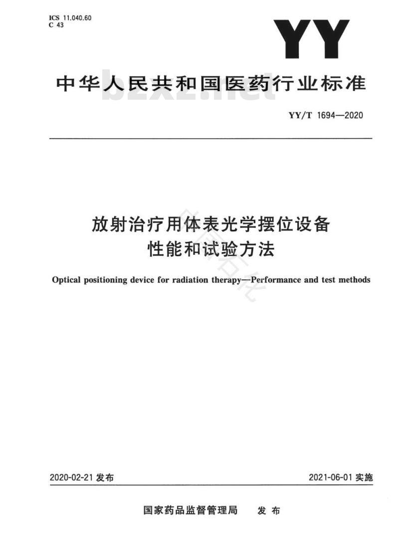 YY/T 1694-2020 放射治疗用体表光学摆位设备性能和试验方法