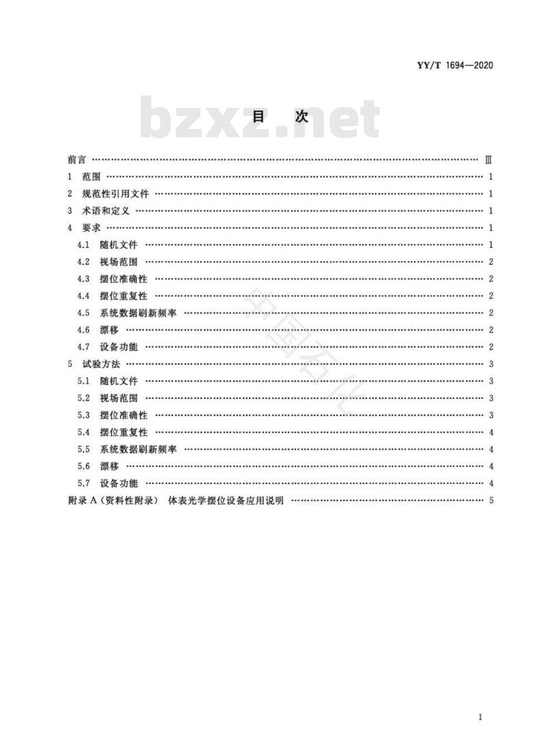 YY/T 1694-2020 放射治疗用体表光学摆位设备性能和试验方法