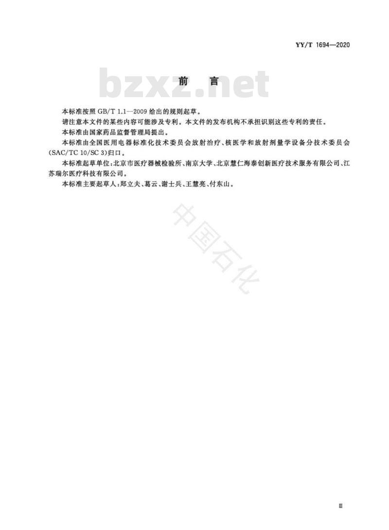 YY/T 1694-2020 放射治疗用体表光学摆位设备性能和试验方法