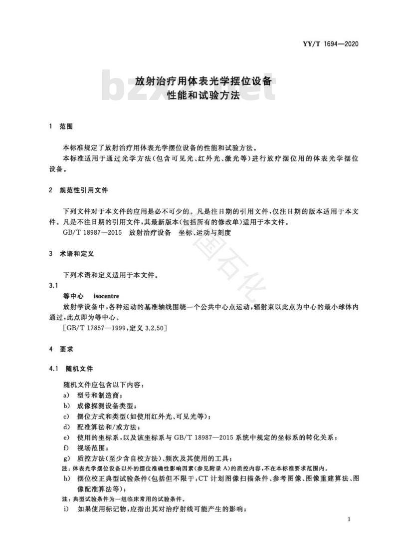 YY/T 1694-2020 放射治疗用体表光学摆位设备性能和试验方法