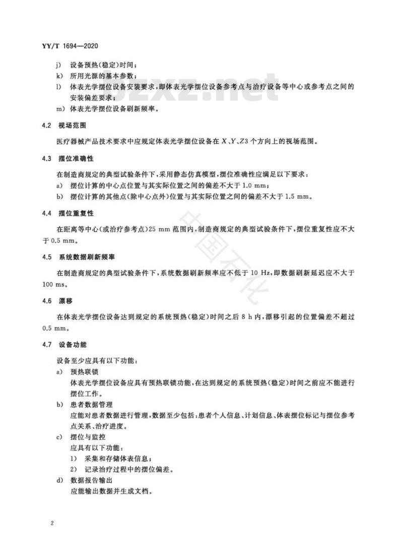 YY/T 1694-2020 放射治疗用体表光学摆位设备性能和试验方法