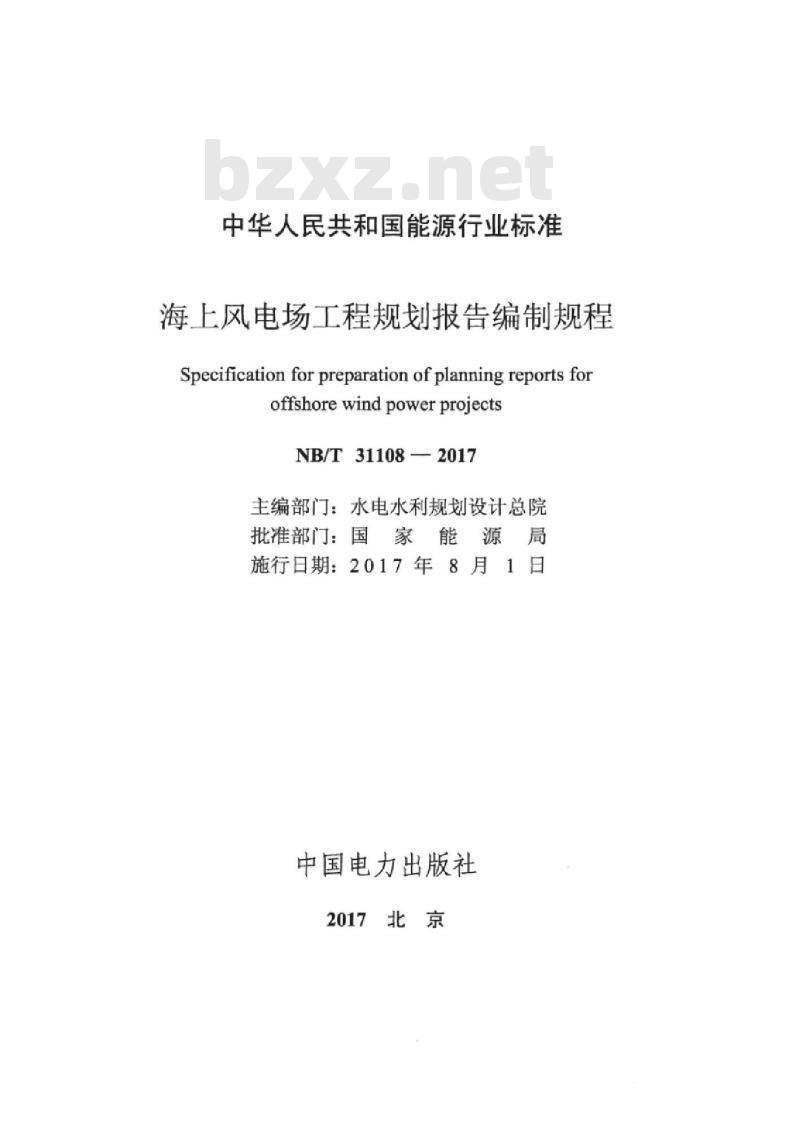 NB/T 31108-2017 海上风电场工程规划报 告编制规程
