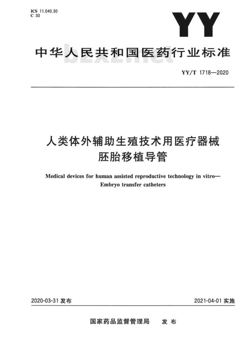 YY/T 1718-2020 人类体外辅助生殖技术用医疗器械胚胎移植导管