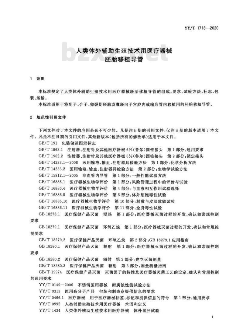 YY/T 1718-2020 人类体外辅助生殖技术用医疗器械胚胎移植导管