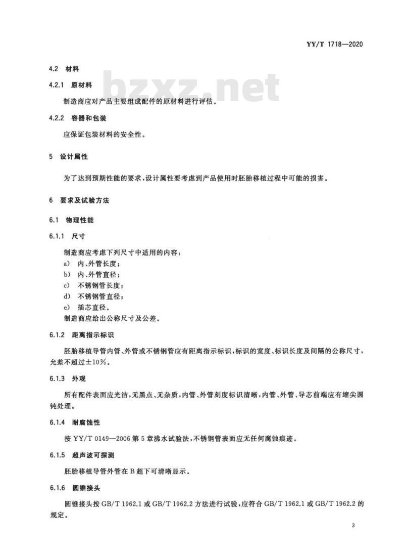 YY/T 1718-2020 人类体外辅助生殖技术用医疗器械胚胎移植导管