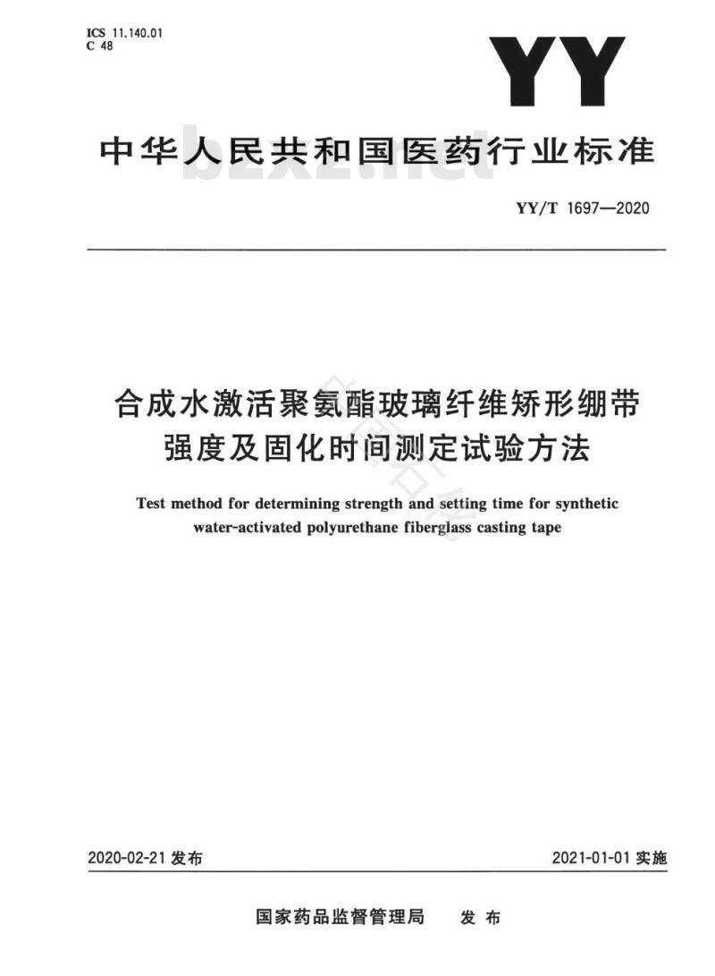 YY/T 1697-2020 合成水激活聚氨酯玻璃纤维矫形绷带强度及固化时间测定试验方法