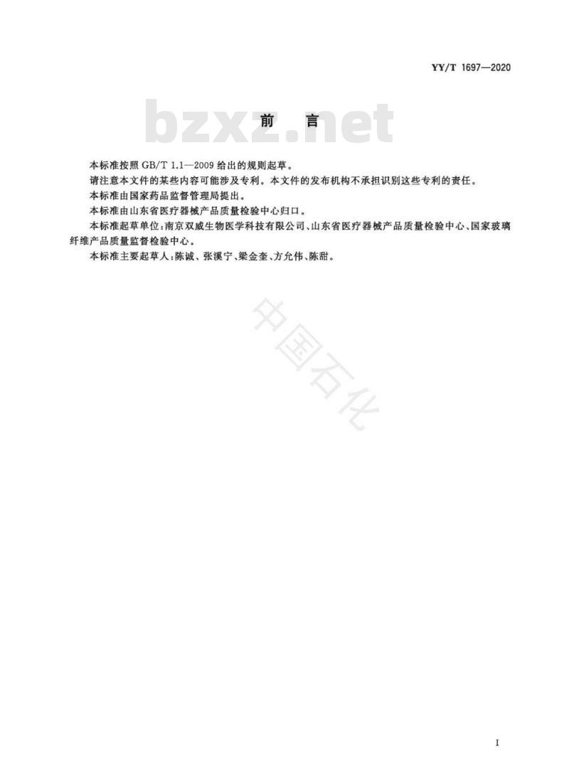 YY/T 1697-2020 合成水激活聚氨酯玻璃纤维矫形绷带强度及固化时间测定试验方法