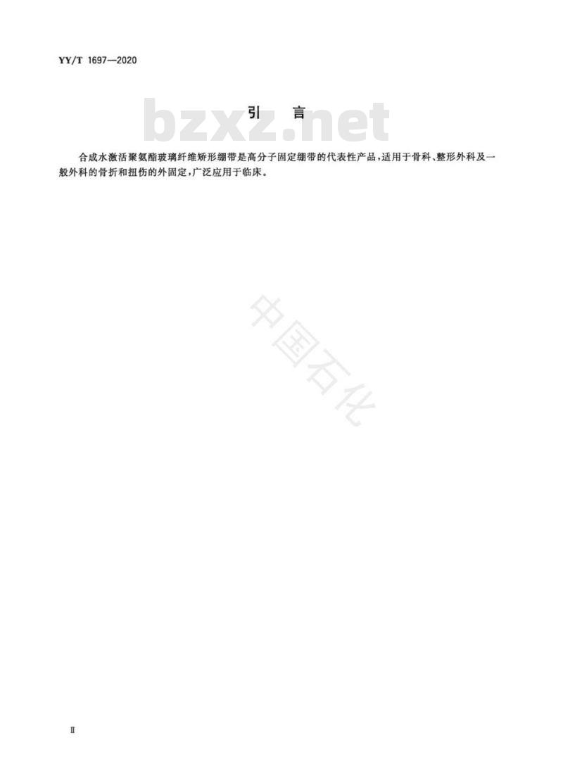 YY/T 1697-2020 合成水激活聚氨酯玻璃纤维矫形绷带强度及固化时间测定试验方法