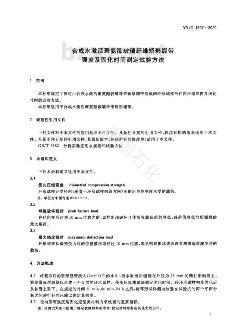 YY/T 1697-2020 合成水激活聚氨酯玻璃纤维矫形绷带强度及固化时间测定试验方法