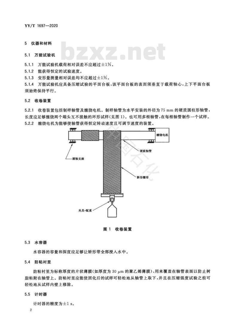 YY/T 1697-2020 合成水激活聚氨酯玻璃纤维矫形绷带强度及固化时间测定试验方法