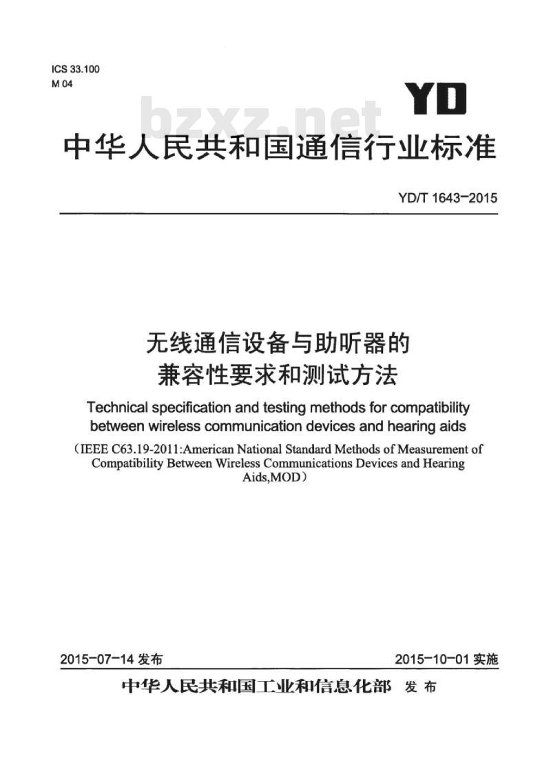 YD/T 1643-2015 无线通信设备与助听器的兼容性要求和测试方法