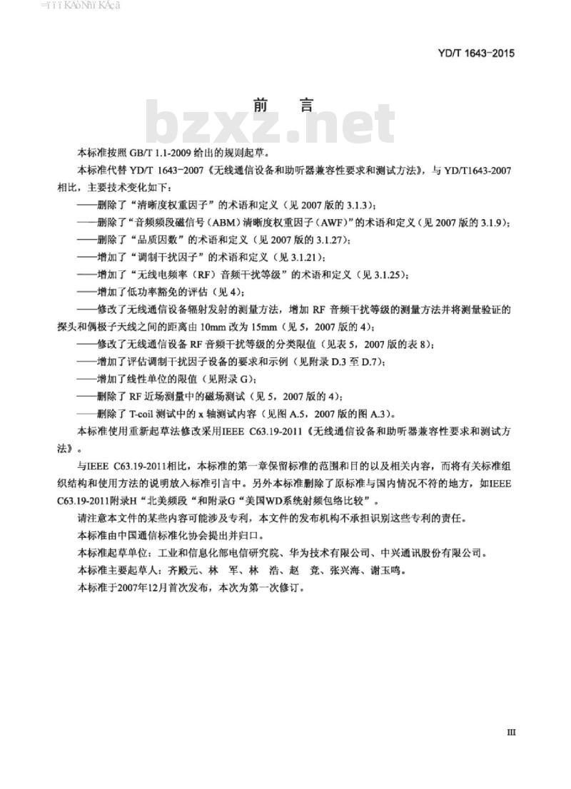 YD/T 1643-2015 无线通信设备与助听器的兼容性要求和测试方法