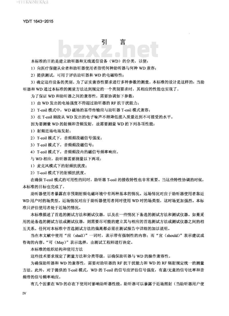 YD/T 1643-2015 无线通信设备与助听器的兼容性要求和测试方法