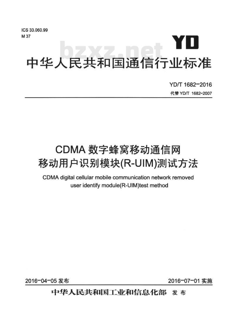YD/T 1682-2016 代替 YD/T 1682-2007 CDMA 数字蜂窝移动通信网移动用户识别模块(R-UIM)测试方法