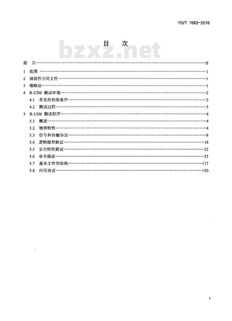 YD/T 1682-2016 代替 YD/T 1682-2007 CDMA 数字蜂窝移动通信网移动用户识别模块(R-UIM)测试方法