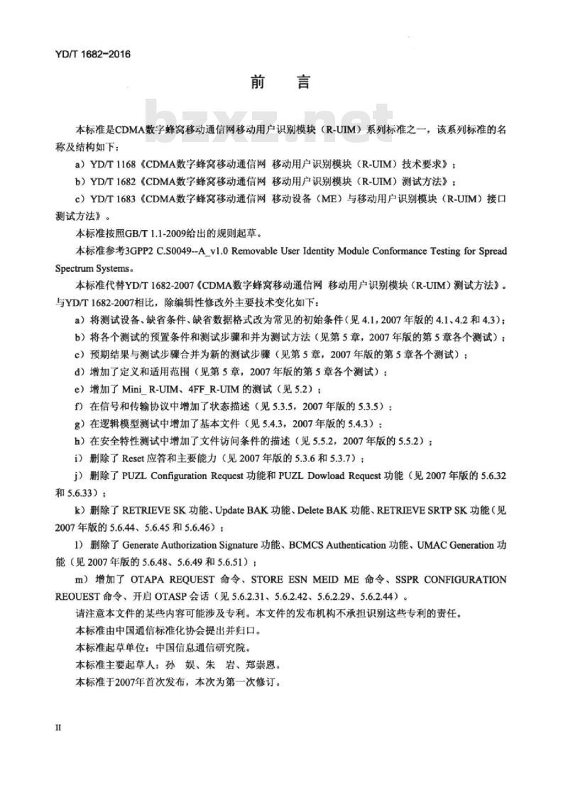 YD/T 1682-2016 代替 YD/T 1682-2007 CDMA 数字蜂窝移动通信网移动用户识别模块(R-UIM)测试方法