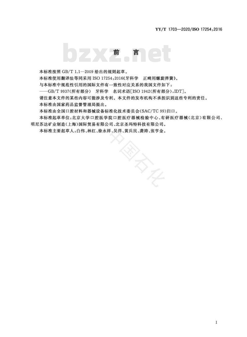 YY/T 1703-2020/ISO 17254:2016 牙科学正畸用螺旋弹簧