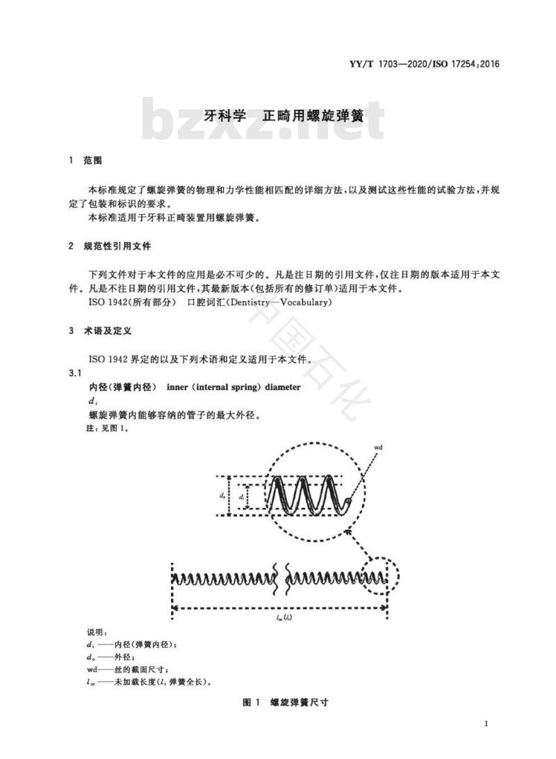 YY/T 1703-2020/ISO 17254:2016 牙科学正畸用螺旋弹簧
