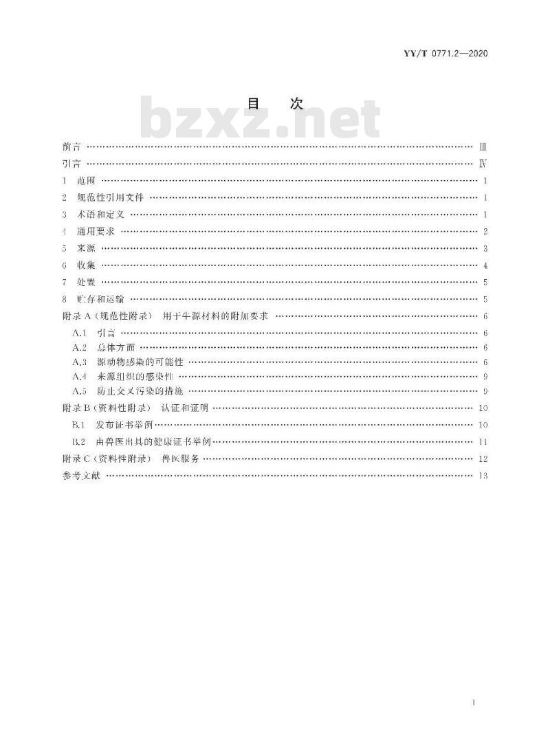 YY/T 0771.2-2020 动物源医疗器械 第2部分:来源、收集与处置的控制