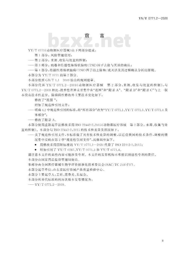 YY/T 0771.2-2020 动物源医疗器械 第2部分:来源、收集与处置的控制