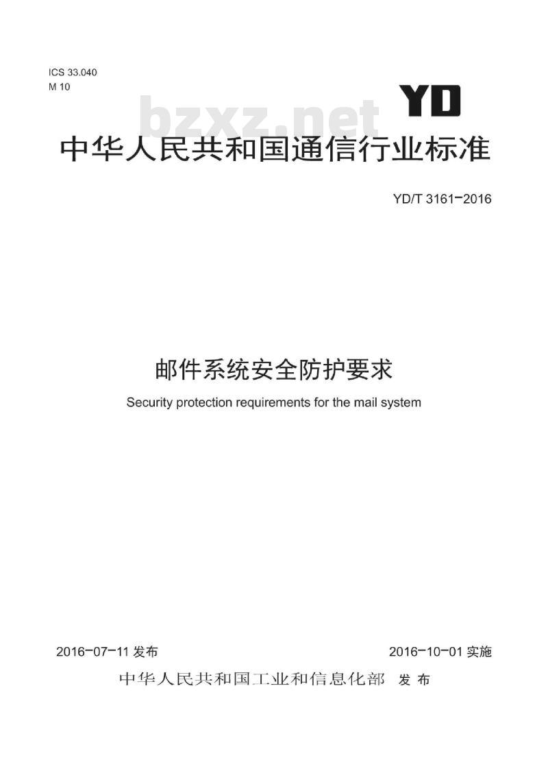 YD/T 3161-2016 邮件系统安全防护要求