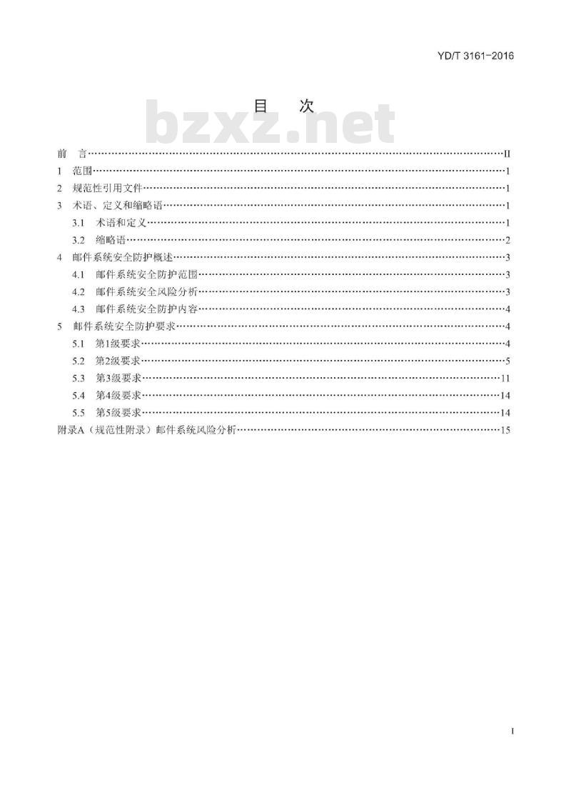 YD/T 3161-2016 邮件系统安全防护要求