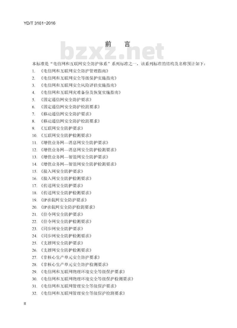 YD/T 3161-2016 邮件系统安全防护要求