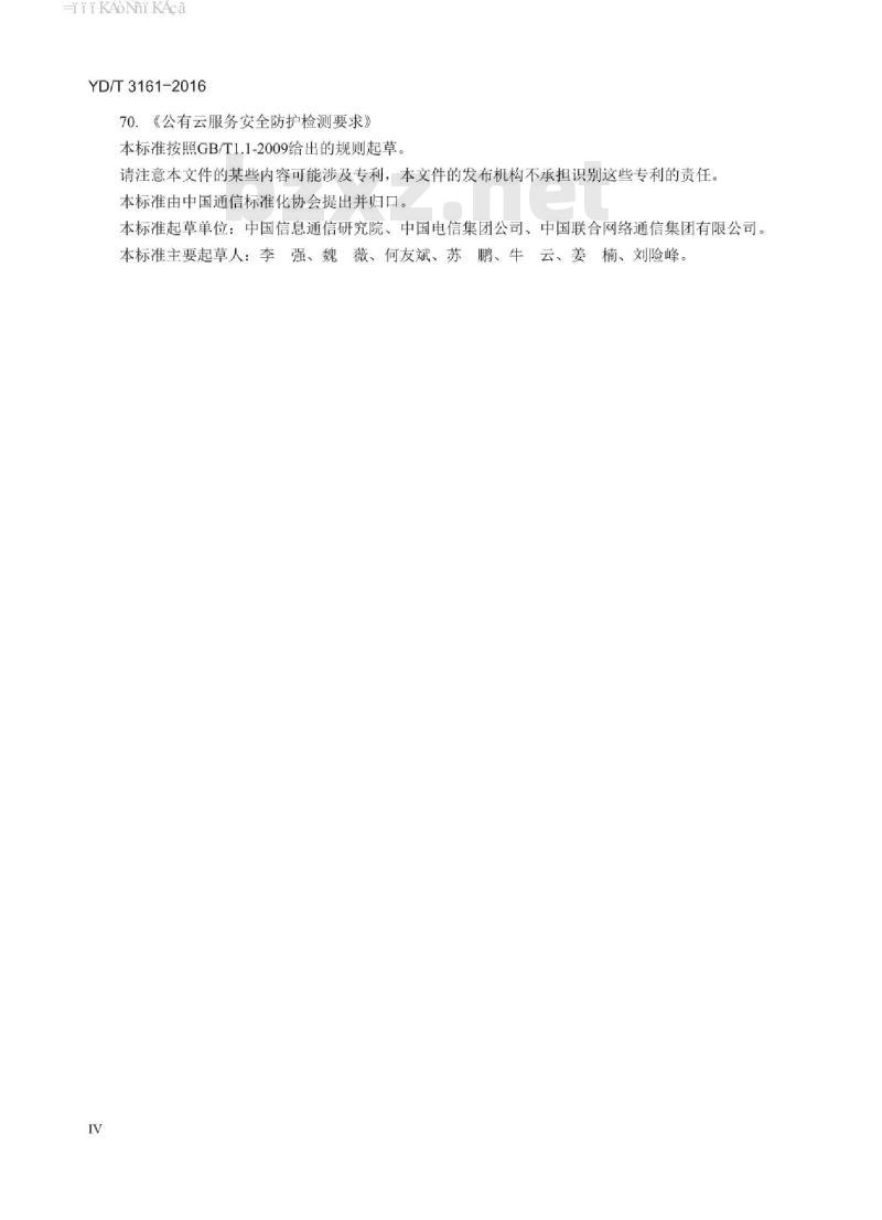 YD/T 3161-2016 邮件系统安全防护要求
