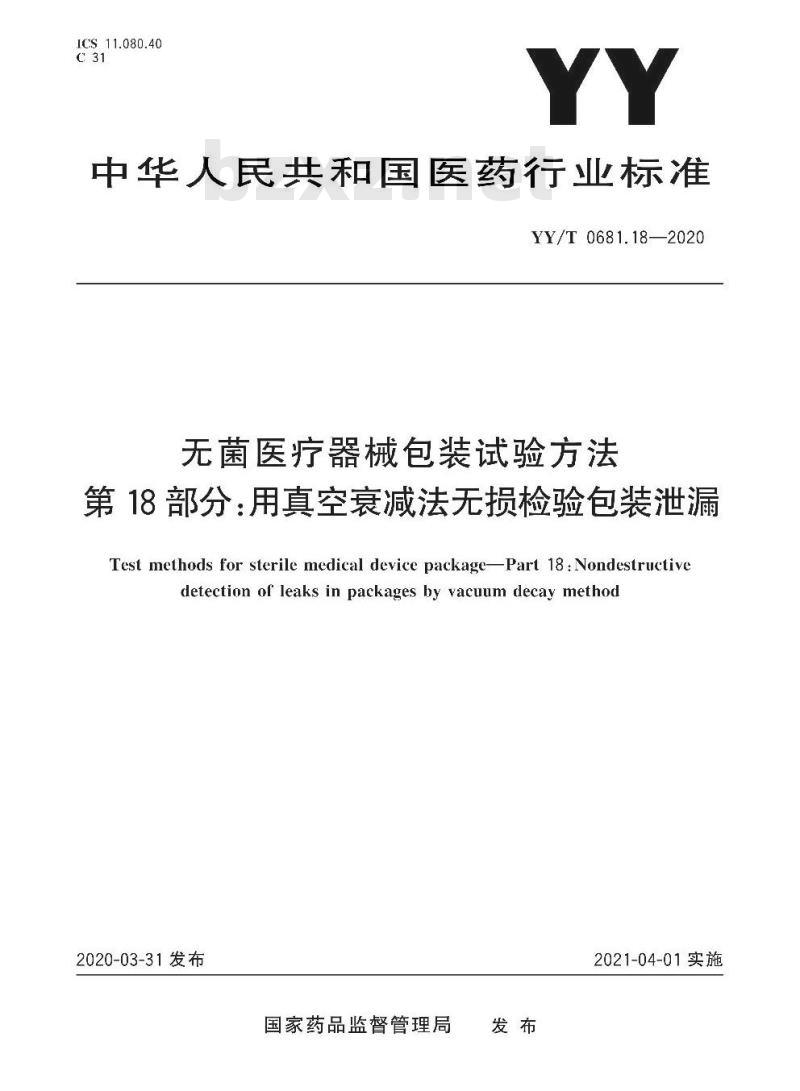 YY/T 0681.18-2020 无菌医疗器械包装试验方法 第18部分:用真空衰减法无损检验包装泄漏