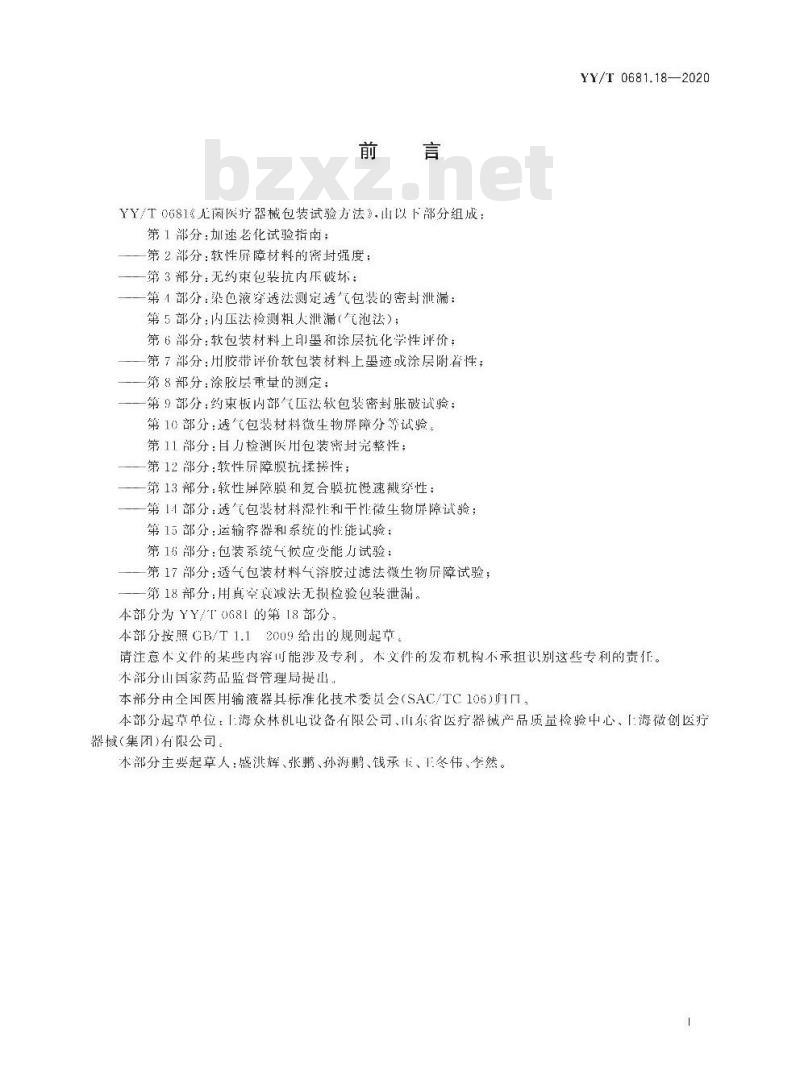 YY/T 0681.18-2020 无菌医疗器械包装试验方法 第18部分:用真空衰减法无损检验包装泄漏