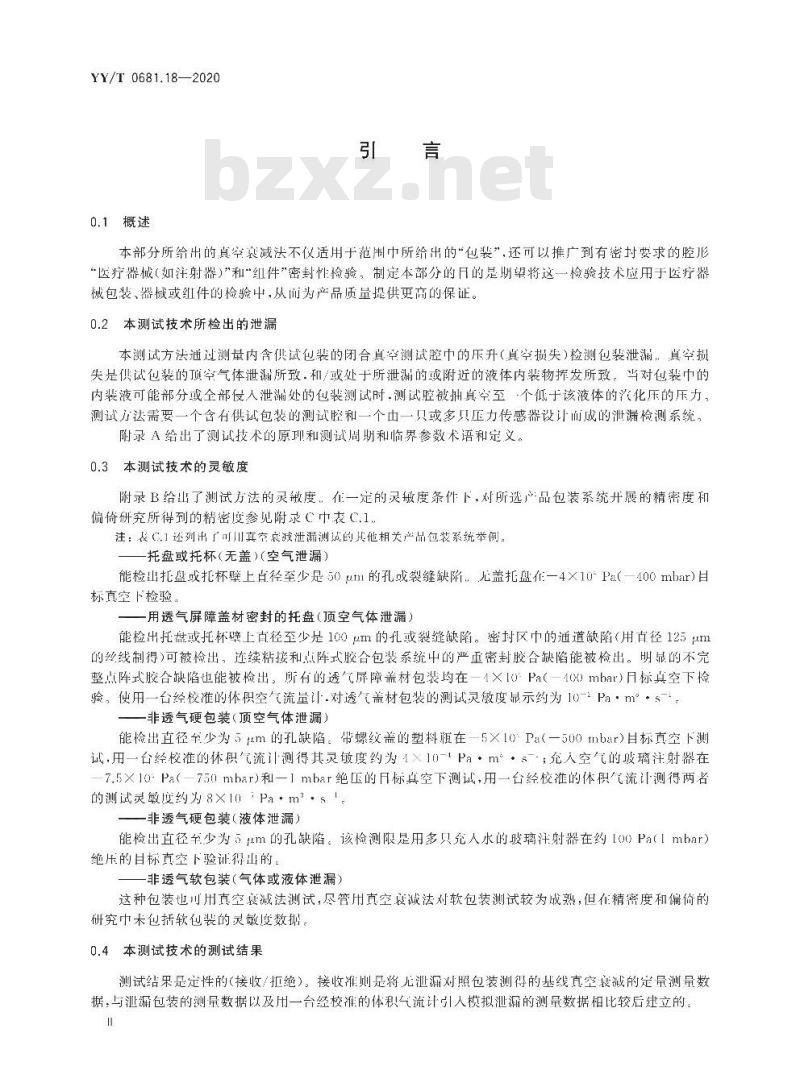YY/T 0681.18-2020 无菌医疗器械包装试验方法 第18部分:用真空衰减法无损检验包装泄漏