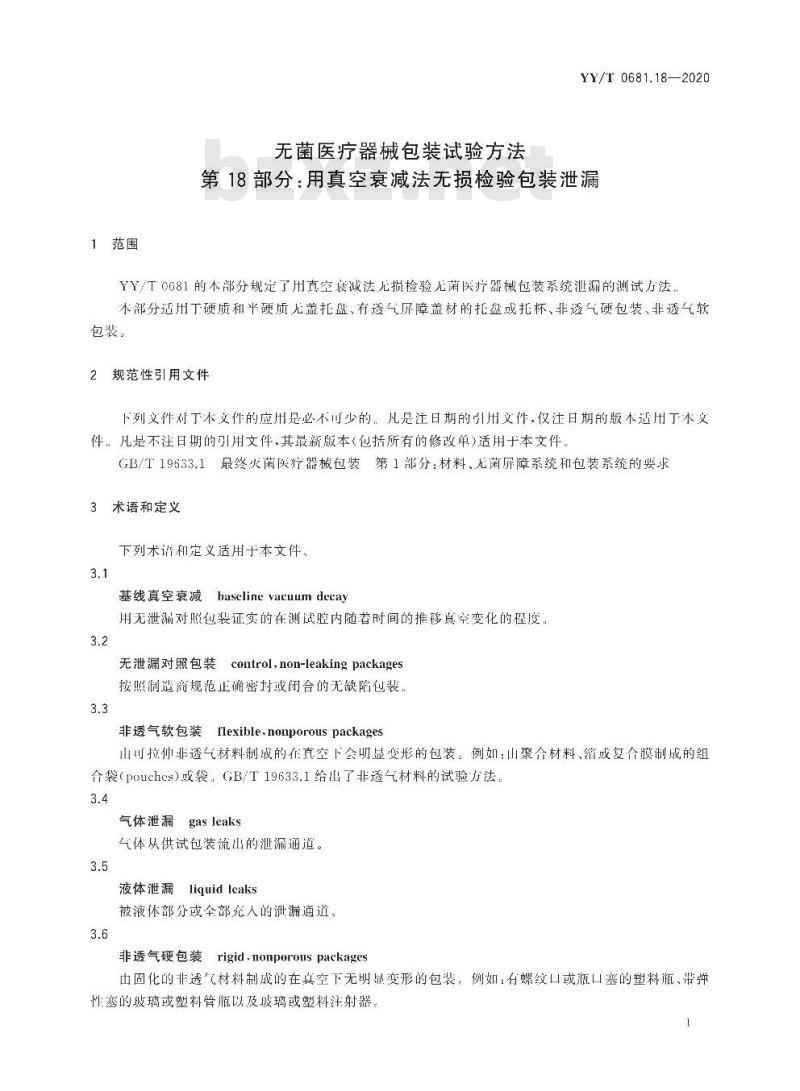 YY/T 0681.18-2020 无菌医疗器械包装试验方法 第18部分:用真空衰减法无损检验包装泄漏