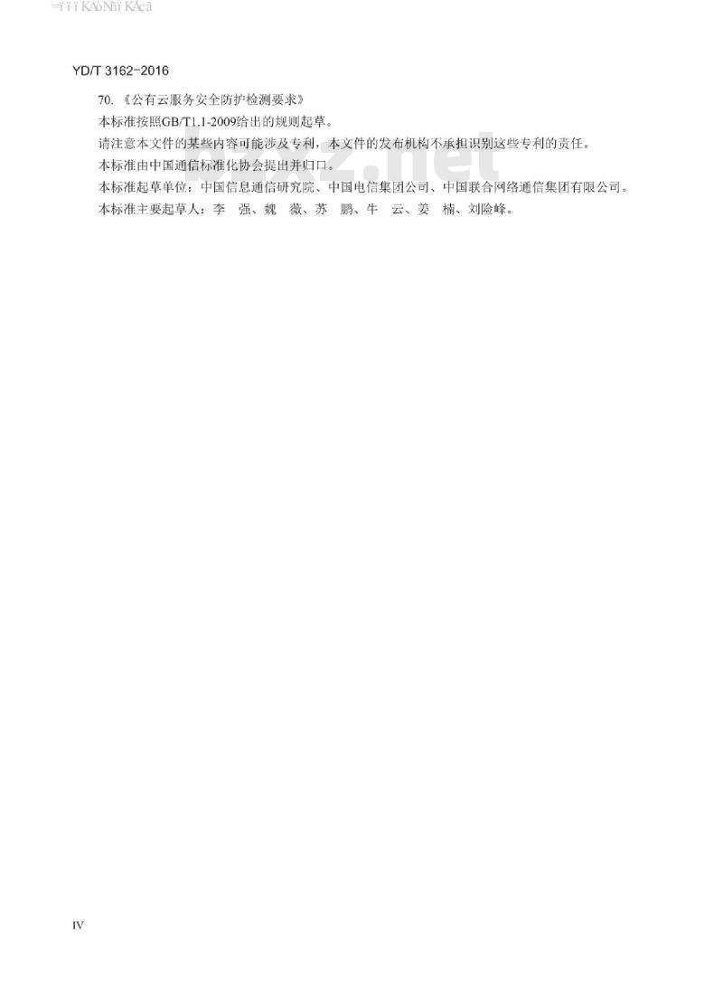 YD/T 3162-2016 邮件系统安全防护检测要求
