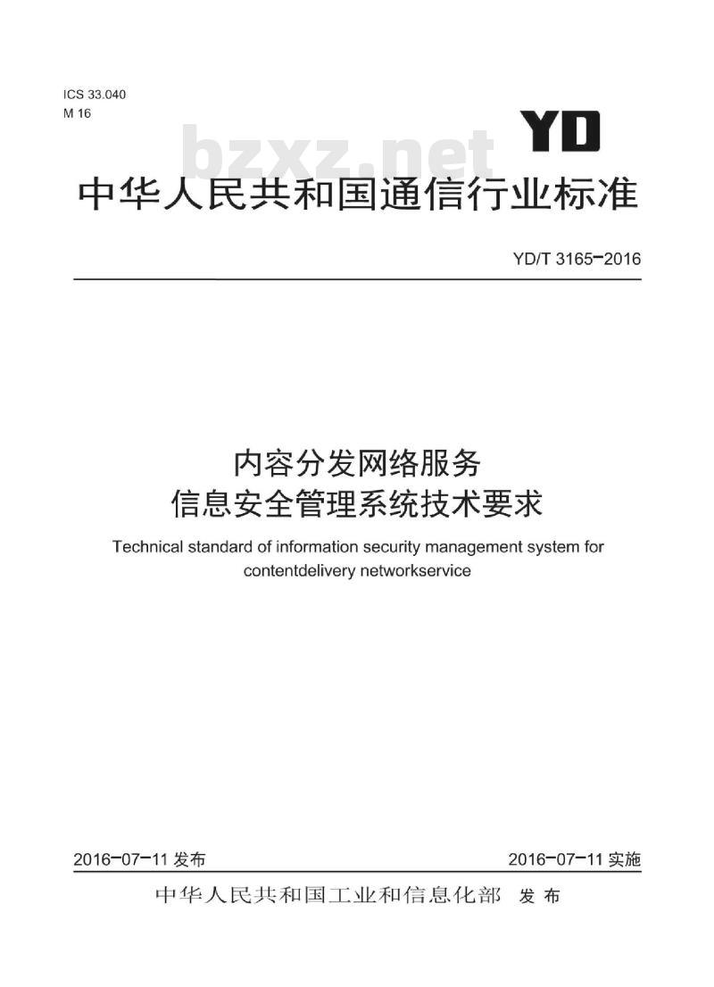 YD/T 3165-2016 内容分发网络服务信息安全管理系统技术要求