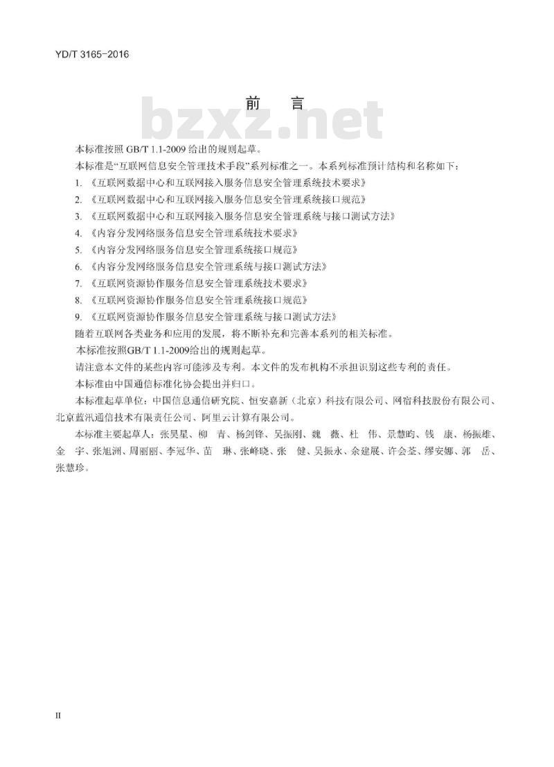 YD/T 3165-2016 内容分发网络服务信息安全管理系统技术要求