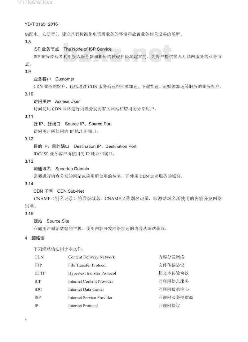 YD/T 3165-2016 内容分发网络服务信息安全管理系统技术要求