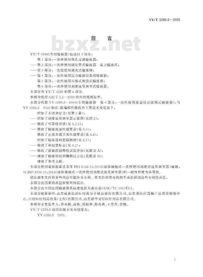 YY/T 0286.6-2020 专用输液器 第6部分:-次性使用刻度流量调节式输液器