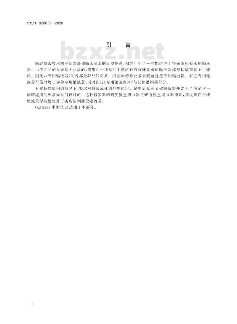 YY/T 0286.6-2020 专用输液器 第6部分:-次性使用刻度流量调节式输液器