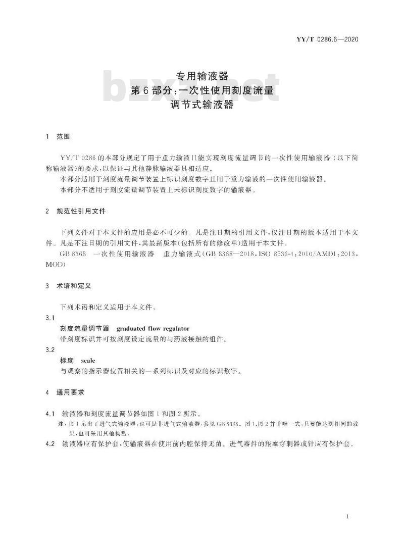 YY/T 0286.6-2020 专用输液器 第6部分:-次性使用刻度流量调节式输液器