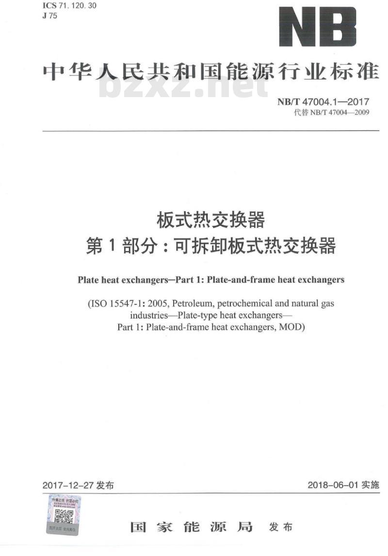 NB/T 47004.1-2017 板式热交换器第1部分:可拆卸板式热交换器