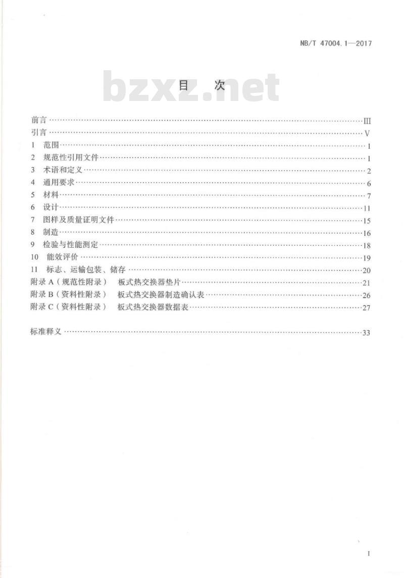 NB/T 47004.1-2017 板式热交换器第1部分:可拆卸板式热交换器