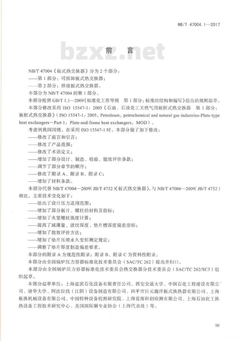 NB/T 47004.1-2017 板式热交换器第1部分:可拆卸板式热交换器