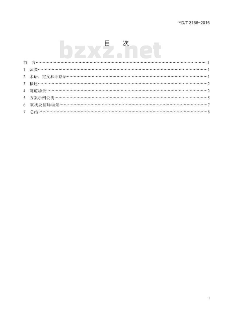 YD/T 3166-2016 IPv4/IPv6 过渡场景下基于 SAVI 技术的源地址验证及溯源技术要求