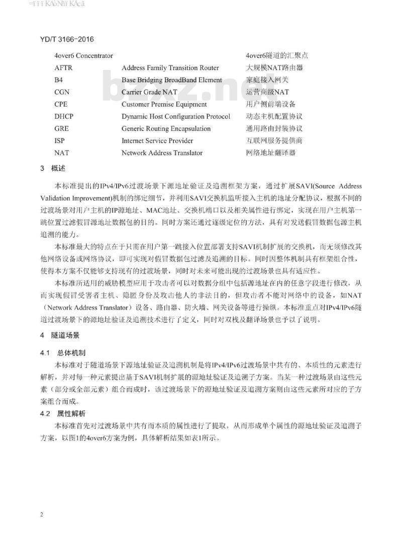 YD/T 3166-2016 IPv4/IPv6 过渡场景下基于 SAVI 技术的源地址验证及溯源技术要求
