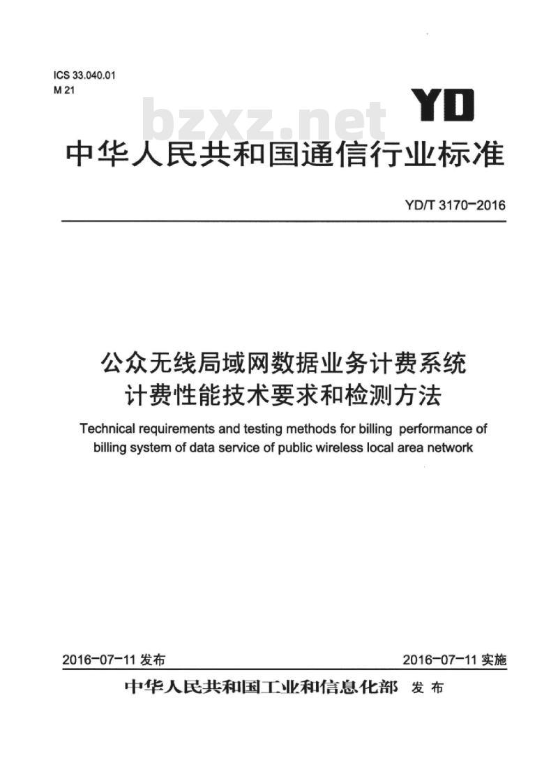 YD/T 3170-2016 公众无线局域网数据业务计费系统计费性能技术要求和检测方法