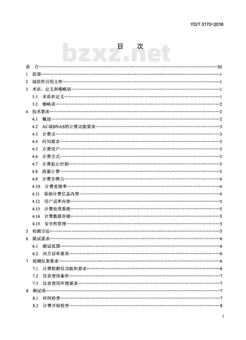 YD/T 3170-2016 公众无线局域网数据业务计费系统计费性能技术要求和检测方法