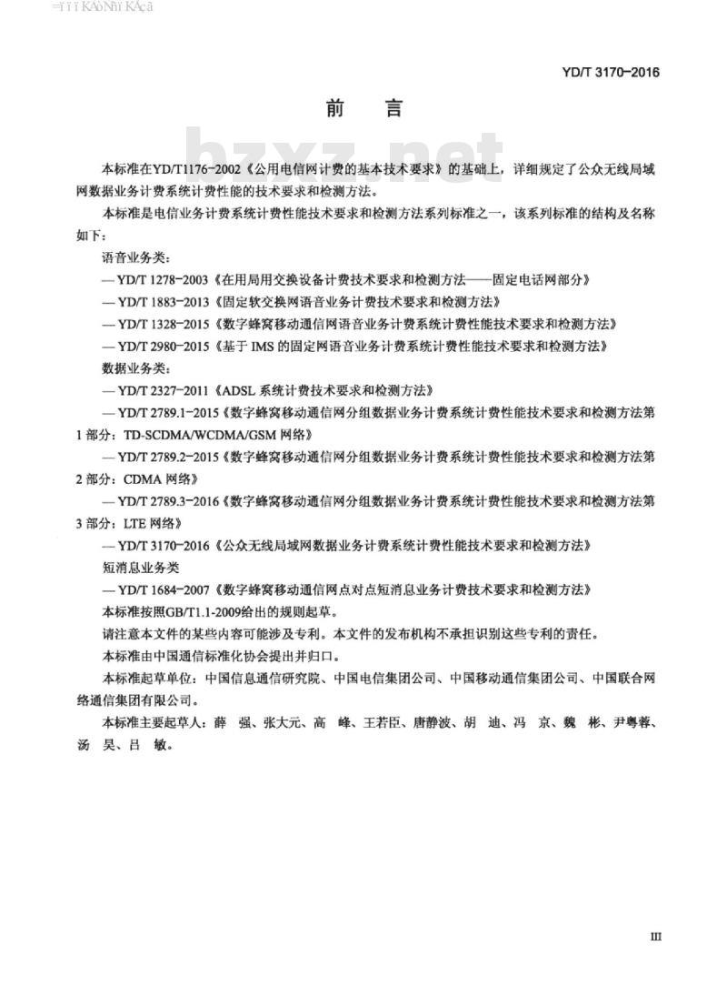 YD/T 3170-2016 公众无线局域网数据业务计费系统计费性能技术要求和检测方法